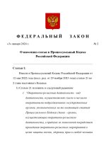 Федеральный закон - поправка 21 статьи ПК РФ_page-0001.jpg