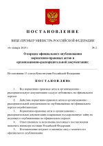 Копия  [RMRP] Указ Премьер-министра (1)_page-0001.jpg