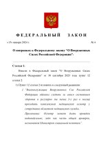 Федеральный закон - поправка 21 статьи ПК РФ (3)_page-0001.jpg
