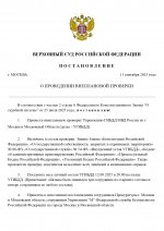 Постановление ВС ПРОВЕРКА (10)_page-0001.jpg