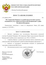 RMRP _ Постановление министра социальной политики.docx-0.jpg