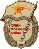 орден-форумного.gif