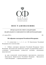 Указ СФ ФС  Российской Федерации-1.png