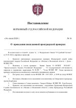 Верховный Суд норм (1)_page-0001.jpg