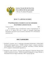 Дело №235 (1)_page-0001.jpg