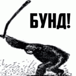 бунт-бунд.gif