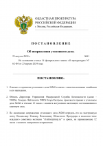 Копия Постановление о правках в УД № (шаблон)-1.png