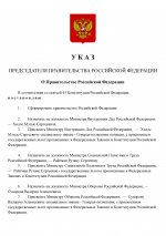 Назначение нового правительства-page-001.jpg