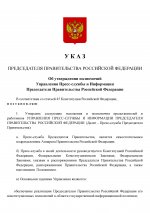 Положение о Пресс-службе Председателя Правительства-page-001.jpg