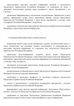 Положение о Пресс-службе Председателя Правительства-page-002.jpg