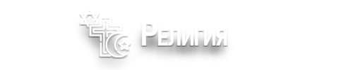 Религия.png