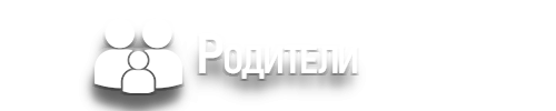 Родители.png