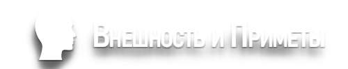 Внешность.png