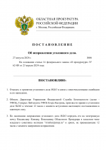 Копия Постановление о правках в УД № (шаблон) (1)-1.png