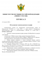 RMRP _ Приказ минюста №12-0.png