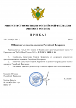 RMRP _ Приказы минюста №19 (pdf.io).png