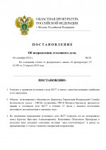 _Постановление о правках в УД № 277 (1)_page-0001.jpg