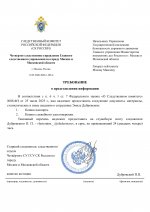 Требования о предоставлении информации.jpg