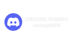 DISCORD  rodnoy3679 1
