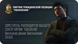 ЗАМЕСТИТЕЛЬ РУКОВОДИТЕЛЯ ВЫСШЕГО СОВЕТА ПАРТИИ “ПОКОЛЕНИЕ” Валерьянов Даниил Валерьянович 28-005.png