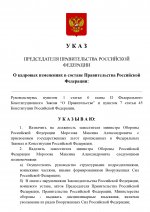 Копия  [RMRP] Указ Премьер-министра (5)_page-0001.jpg