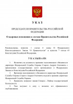 Копия  [RMRP] Указ Премьер-министра (6)_page-0001.jpg