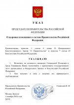 Копия  [RMRP] Указ Премьер-министра (9)_page-0001.jpg