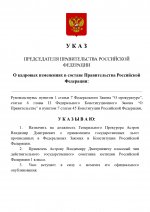 Копия  [RMRP] Указ Премьер-министра (10)_page-0001.jpg