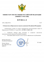 RMRP _ Приказы минюста №47 (pdf.io).png