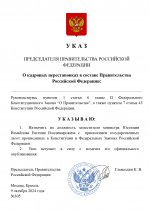 Копия  [RMRP] Указ Премьер-министра (14)_page-0001.jpg