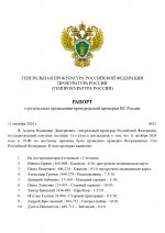 Рапорт о проверке ВС РФ_page-0001.jpg