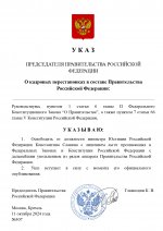 Копия  [RMRP] Указ Премьер-министра (16)_page-0001.jpg