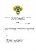 Рапорт о проверке УГИБДД_page-0001.jpg