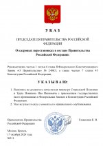 Копия Копия  [RMRP] Указ Премьер-министра.docx_page-0001.jpg