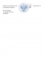 Копия Копия Копия  [RMRP] Указ Премьер-министра_page-0003.jpg