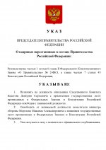 Копия Копия  [RMRP] Указ Премьер-министра.docx (3)_page-0001.jpg