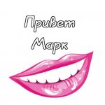 Открытки-с-именем-Марк-с-признаниями-Открытки-с-именем-Марк-скачать-бесплатно-33246.jpg