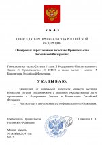 Копия Копия  [RMRP] Указ Премьер-министра.docx (4)_page-0001 (1).jpg