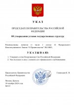 Копия Копия  [RMRP] Указ Премьер-министра (3)_page-0001.jpg