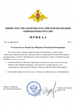 О заме RMRP _ ПРИКАЗ Министра Обороны -1.png