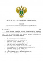 Рапорт о проверке ФСО РФ (2)_page-0001.jpg