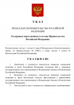 Копия Копия  [RMRP] Указ Премьер-министра.docx (6)_page-0001.jpg