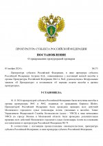 Постановление о результатах проверки по жалобе №41_page-0001.jpg