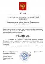 Копия Копия  [RMRP] Указ Премьер-министра.docx (8)_page-0001.jpg