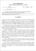 Приостановление УД 1л.png
