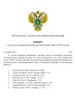 Рапорт о проверке УВД РФ_page-0001.jpg