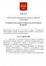 Копия Копия  [RMRP] Указ Премьер-министра (4)_page-0001.jpg