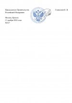 Копия Копия Копия  [RMRP] Указ Премьер-министра (4)_page-0004.jpg