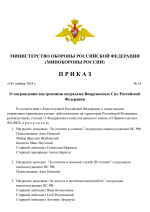 Копия RMRP _ ПРИКАЗ Министра Обороны  (4)-1.png