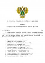 Рапорт о проверке ВС РФ (1)_page-0001.jpg